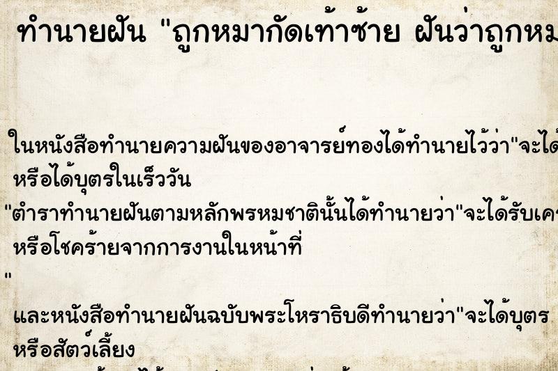 ทำนายฝันทำนายฝันถูกหมากัดเท้าซ้ายฝันว่าถูกหมากัดเท้าซ้าย